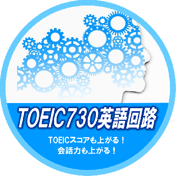 TOEIC730英語回路