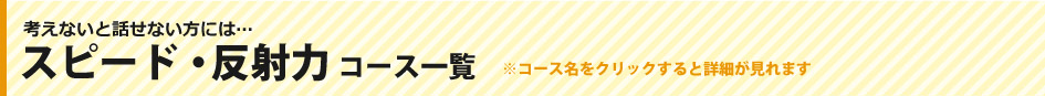 スピード・反射力