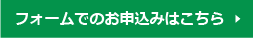 フォームでのお申込みはこちら