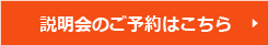 説明会のご予約はこちら