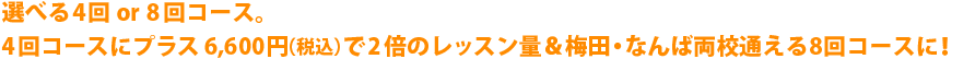 選べる4回or8回コース。