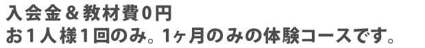 入会金＆教材費0円