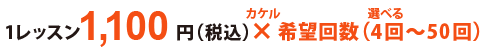 1レッスン1,100円(税込)×希望回数(4回〜50回)