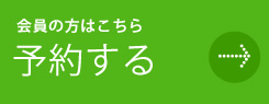 レッスンを予約する