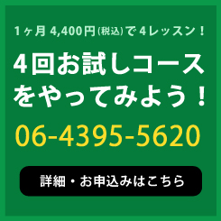 4回お試しコースをやってみよう！