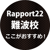 ラポール22 難波校ここがおすすめ！