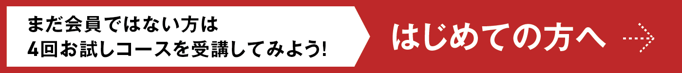 はじめての方はこちら