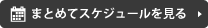 まとめてスケジュールを見る