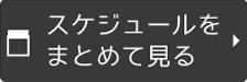 まとめてスケジュールを見る