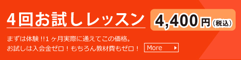 4回お試しコース