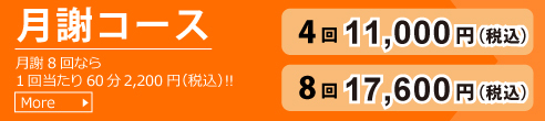 月謝コース