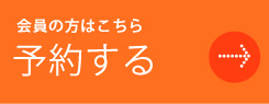 レッスンを予約する