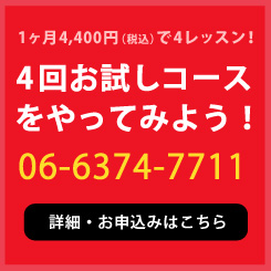 4回お試しコースをやってみよう！