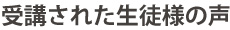 受講された生徒様の声