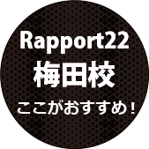 ラポール22のここがおすすめ！