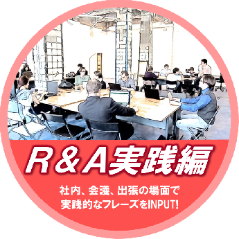 R&A実践編