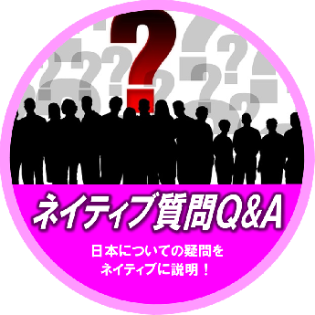 ネイティブ質問Q&A