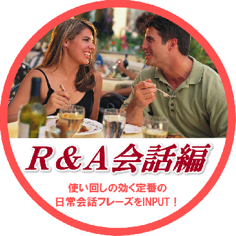 R&A会話編