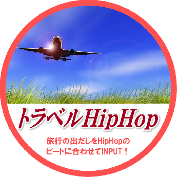 トラベルHipHop