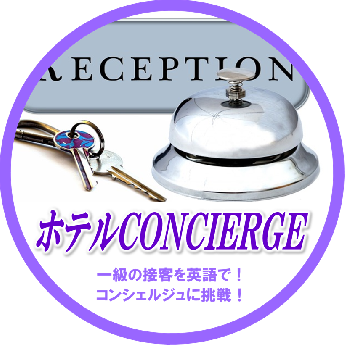 ホテルCONCIERGE