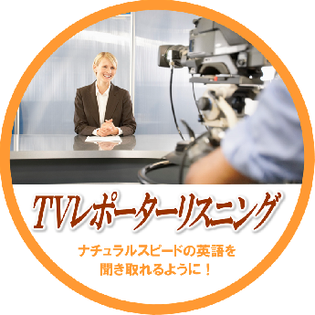 TVレポーターリスニング