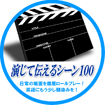 演じて伝えるシーン100