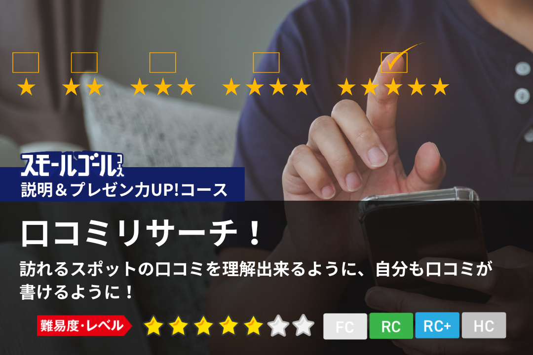 口コミリサーチ!