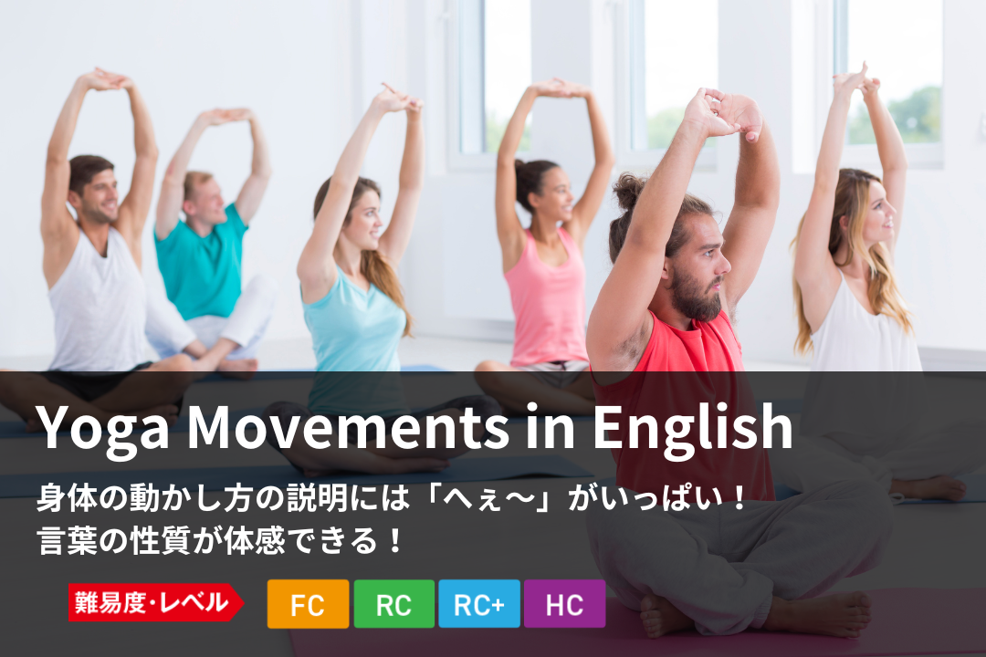 【S】Yoga Movements in English