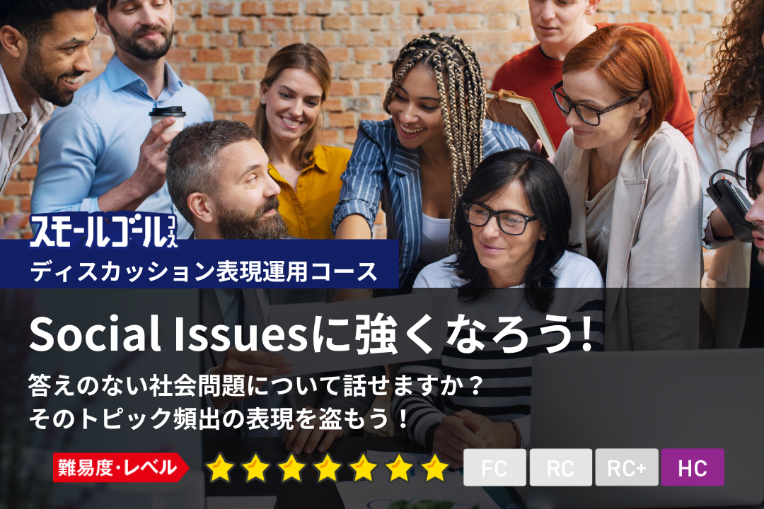 Social Issuesに強くなろう!