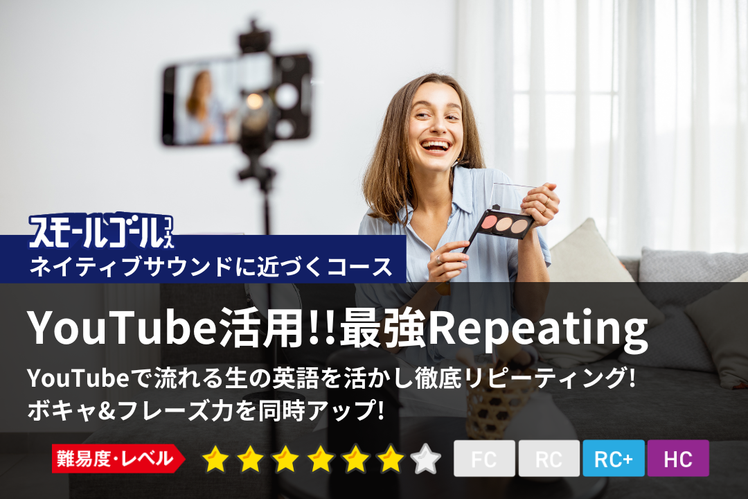 YouTube活用!!最強Repeating