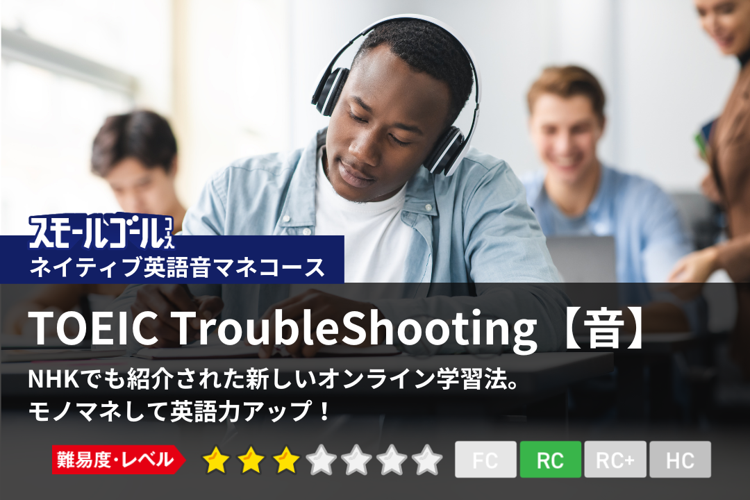 TOEIC TroubleShooting【音】