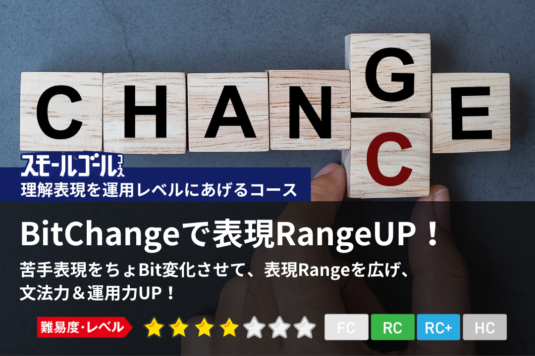 BitChangeで表現RangeUP！