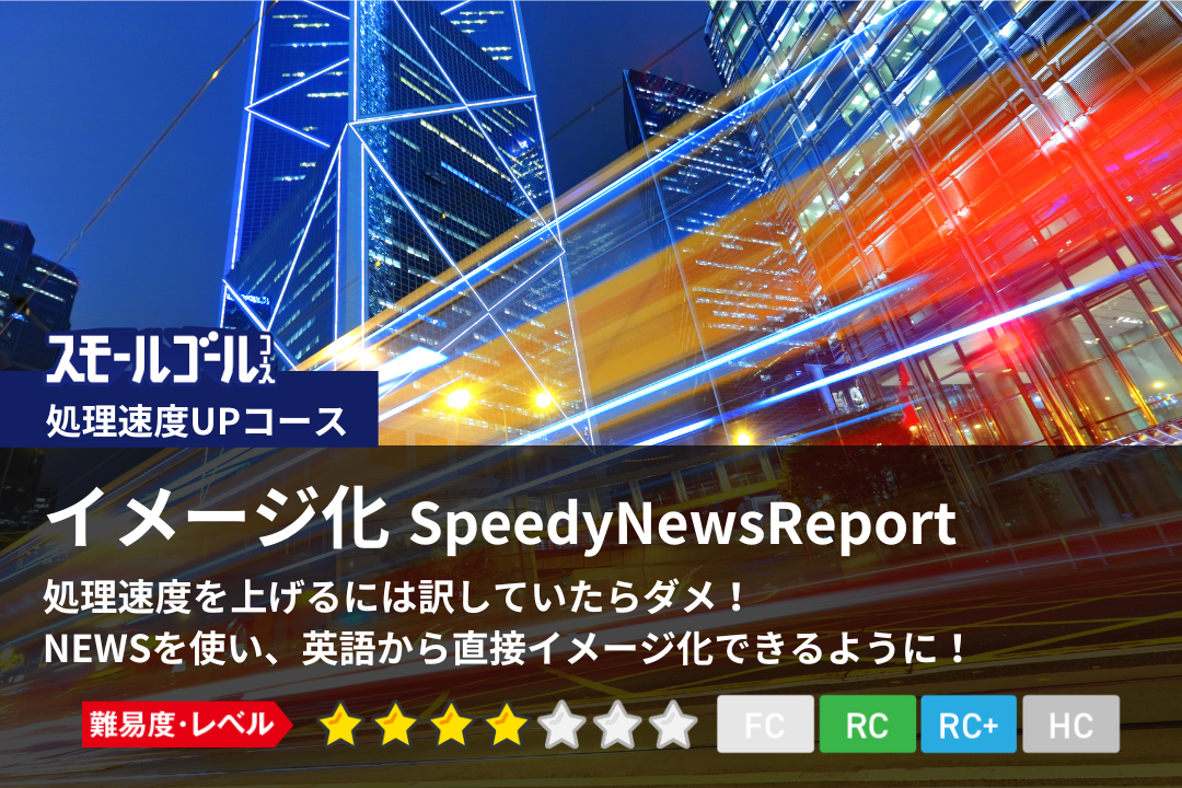 イメージ化SpeedyNewsReport