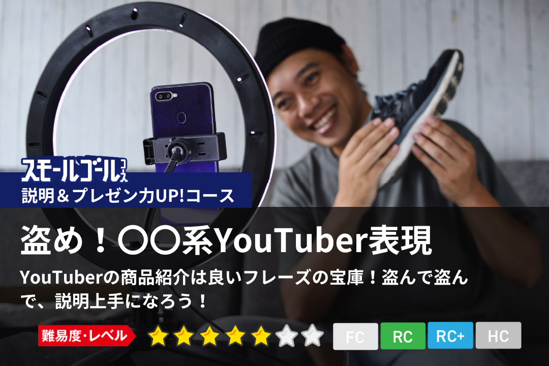 盗め!〇〇系YouTuber表現