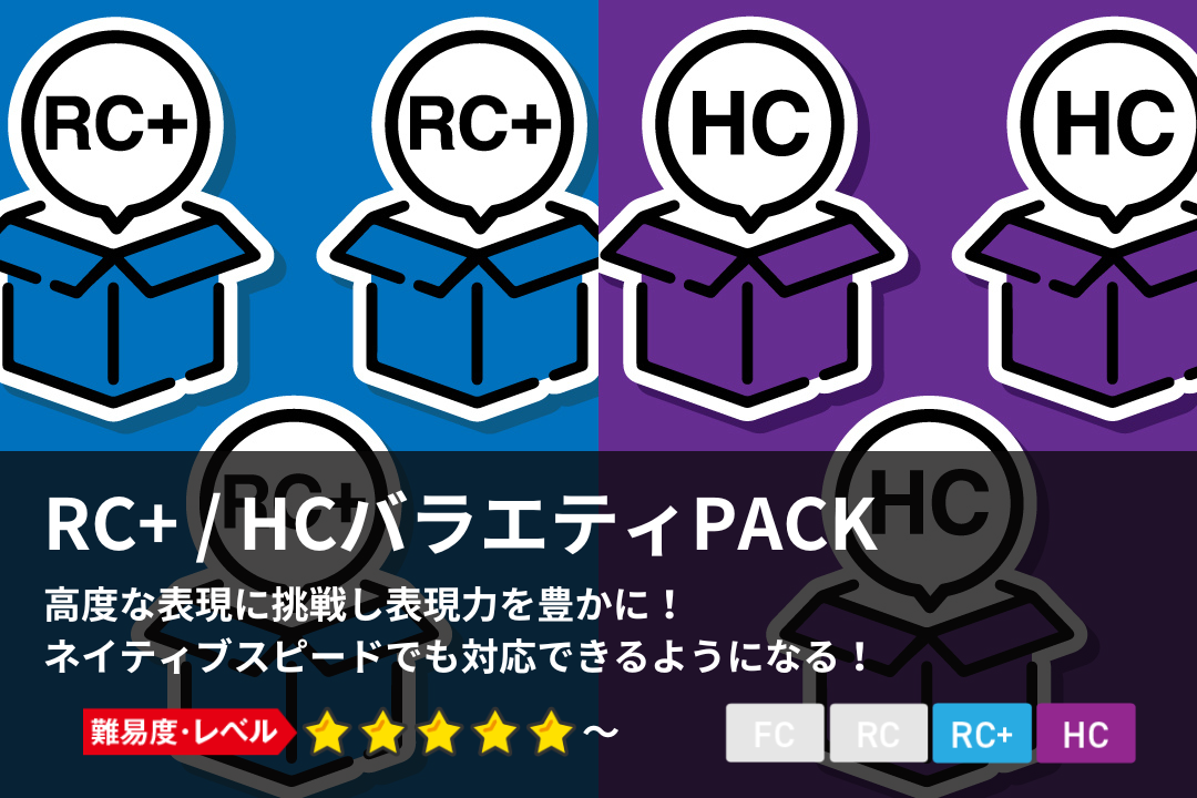 RC+/HCバラエティ