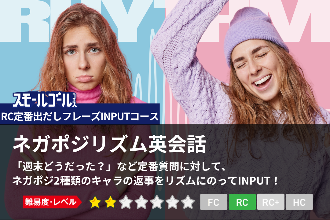 ネガポジリズム英会話